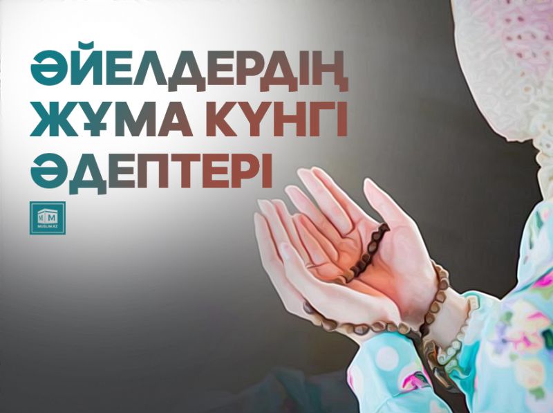 Әйелдердің жұма күнгі әдептері 