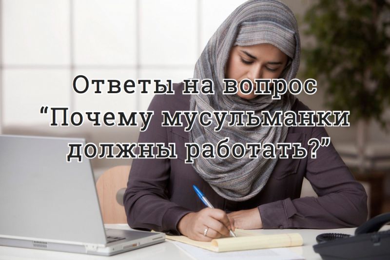 Ответы на вопрос “Почему мусульманки должны работать?”