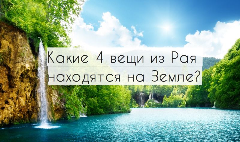 Какие 4 вещи из Рая находятся на Земле?