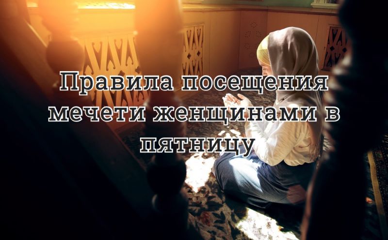 Правила посещения мечети женщинами в пятницу
