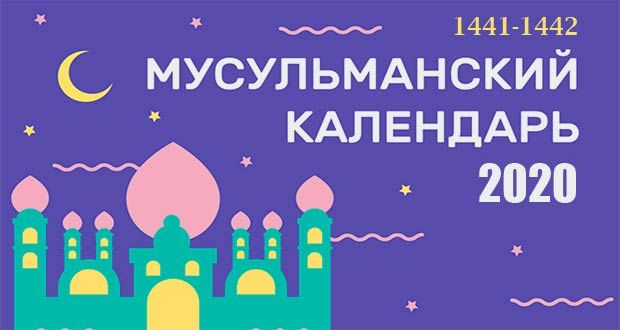 Календарь мусульманских праздников на 2020 год