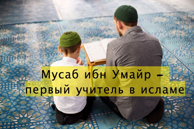Мусаб ибн Умайр - первый учитель в исламе