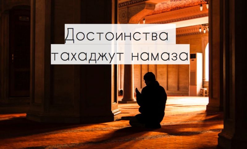 Достоинства тахаджут намаза