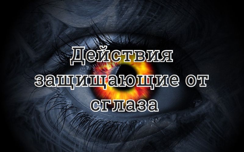 Действия защищающие от сглаза