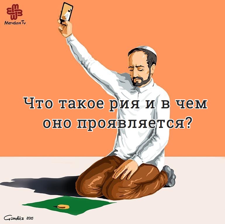 Что такое рия и в чем оно проявляется?