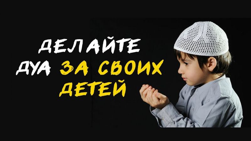 Молитвы-дуа, которые защитят ваших детей от шайтана
