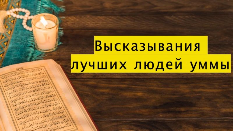 Высказывания лучших людей уммы