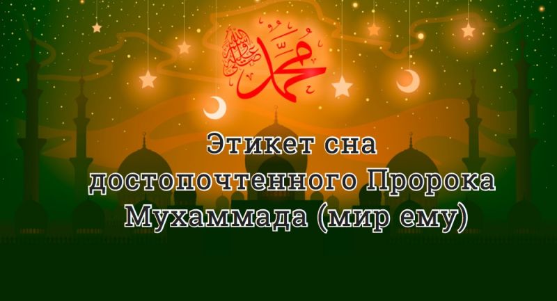 Этикет сна достопочтенного Пророка Мухаммада (мир ему)