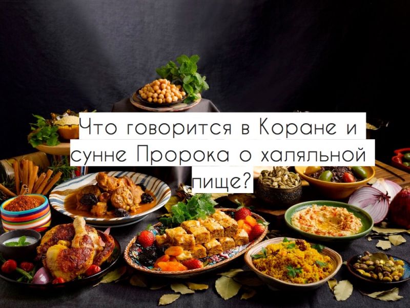 Что говорится в Коране и сунне Пророка о халяльной пище?