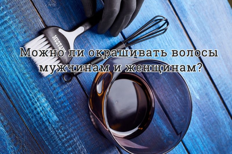 Можно ли окрашивать волосы мужчинам и женщинам?