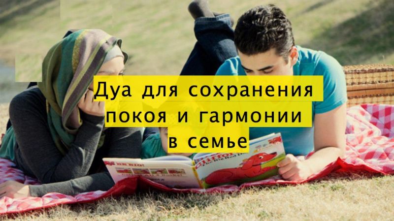 Дуа для сохранения покоя и гармонии в семье