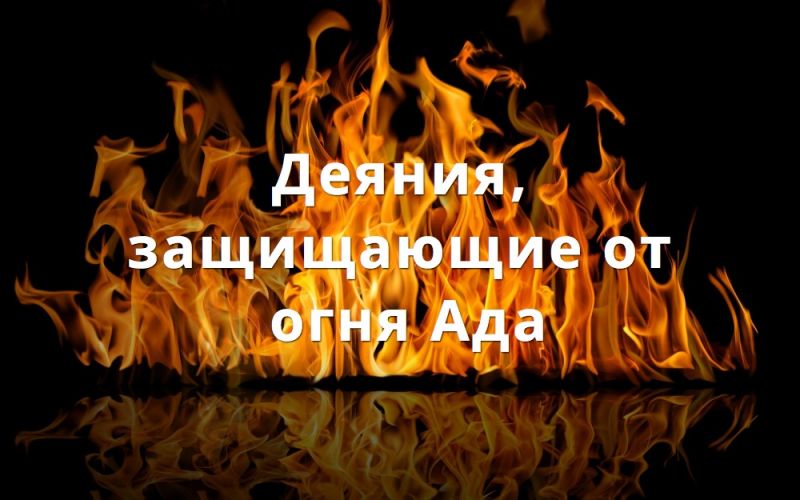 Деяния, защищающие от огня Ада