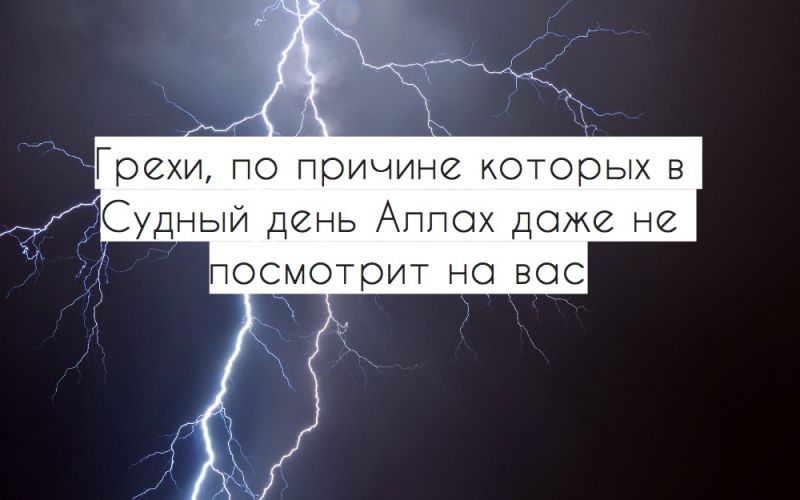 Грехи, по причине которых в  Судный день Аллах даже не  посмотрит на вас