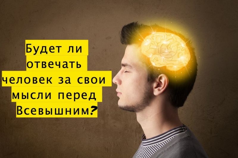 Будет ли отвечать человек за свои мысли перед Всевышним?