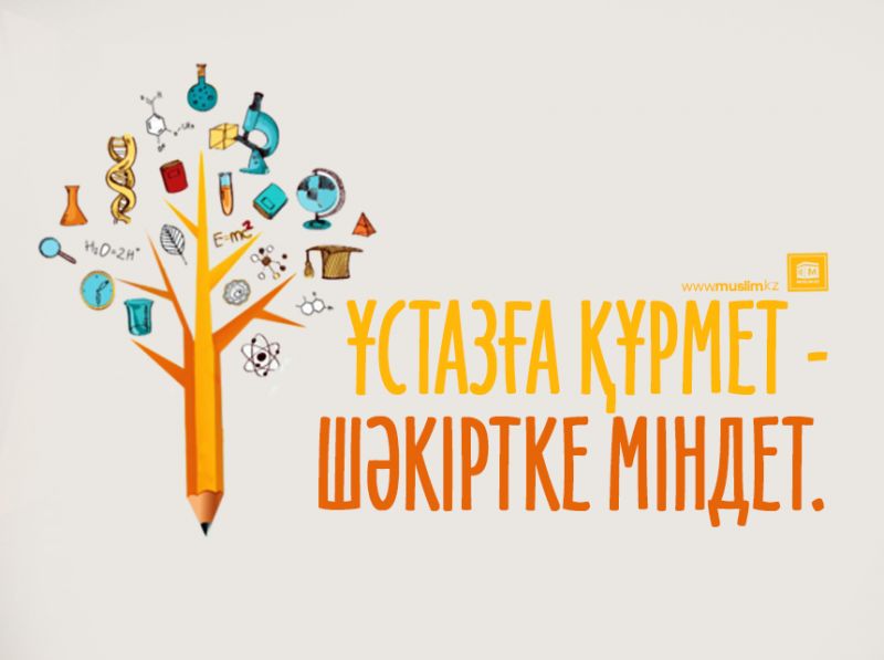 Ұстазға құрмет - шәкіртке міндет 