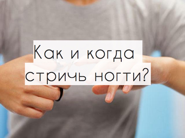 Как и когда стричь ногти?