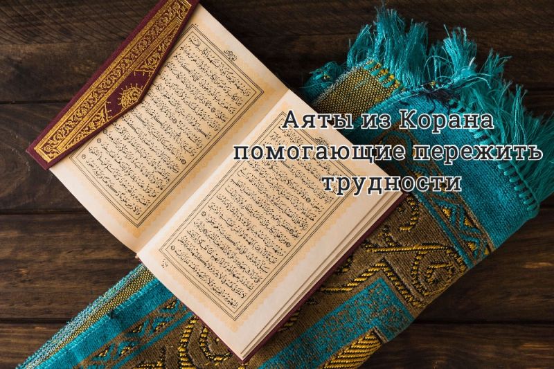 Аяты из Корана помогающие пережить трудности
