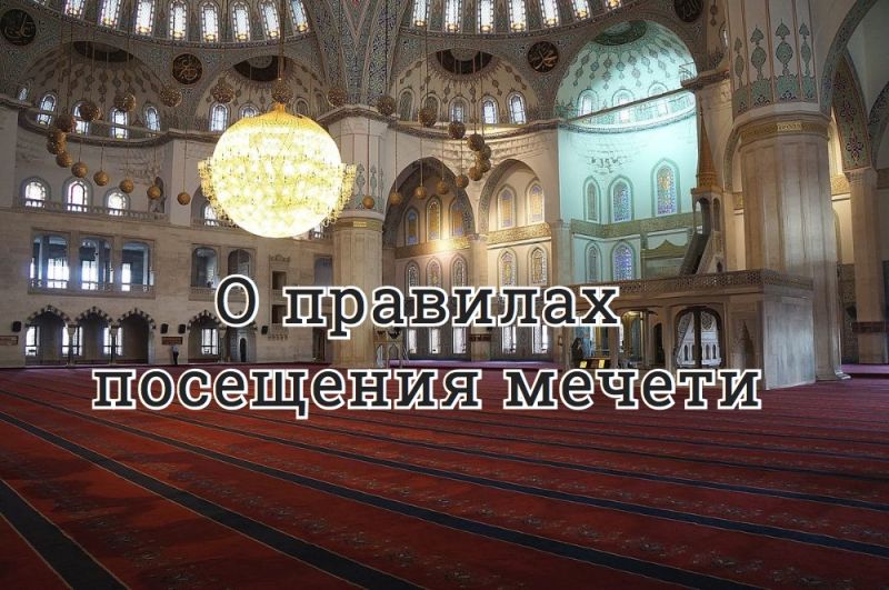 О правилах посещения мечети
