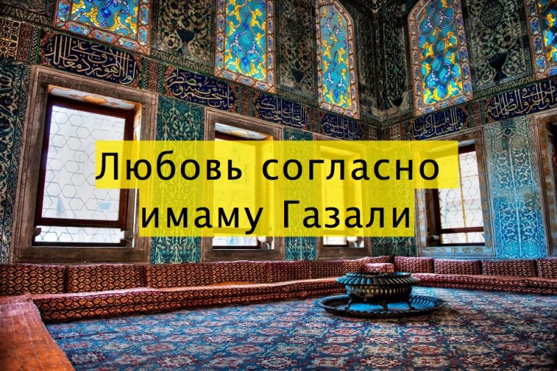 Любовь согласно имаму Газали
