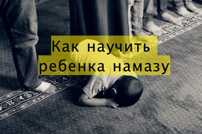 Как научить ребенка намазу