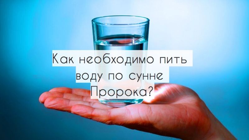 Как необходимо пить воду по сунне Пророка?