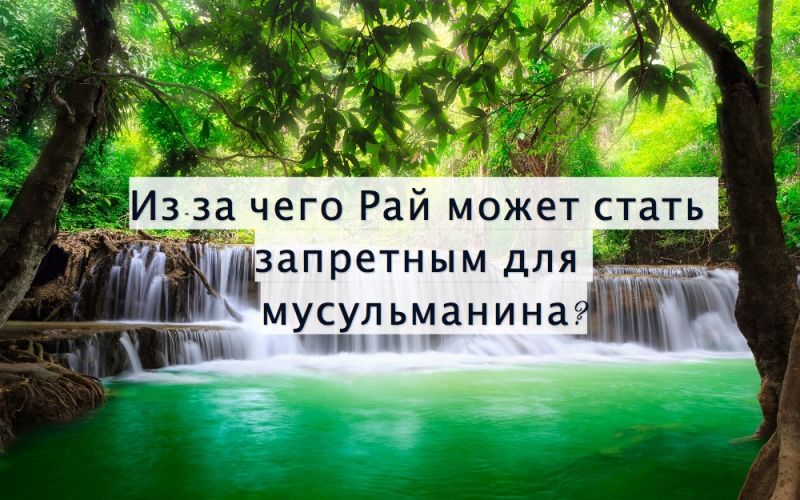 Из-за чего Рай может стать запретным для мусульманина?