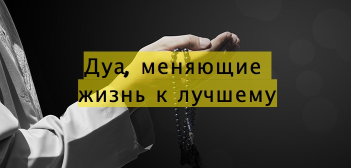 Дуа, меняющие жизнь к лучшему