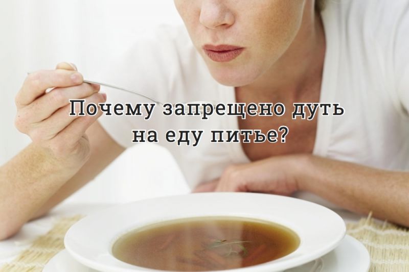 Почему запрещено дуть на еду питье?