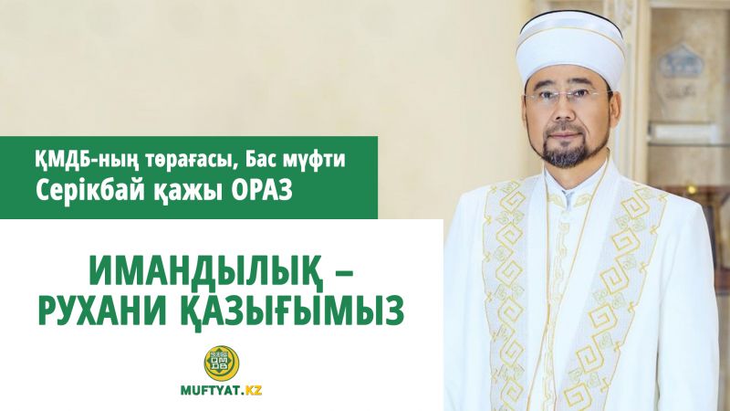 Имандылық – рухани қазығымыз