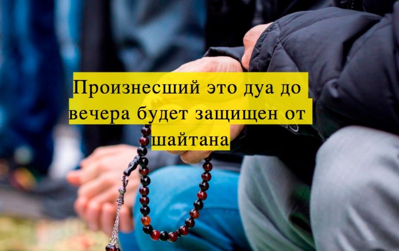 Произнесший это дуа до вечера будет защищен от шайтана