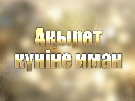 Ақырет күніне иман келтіру