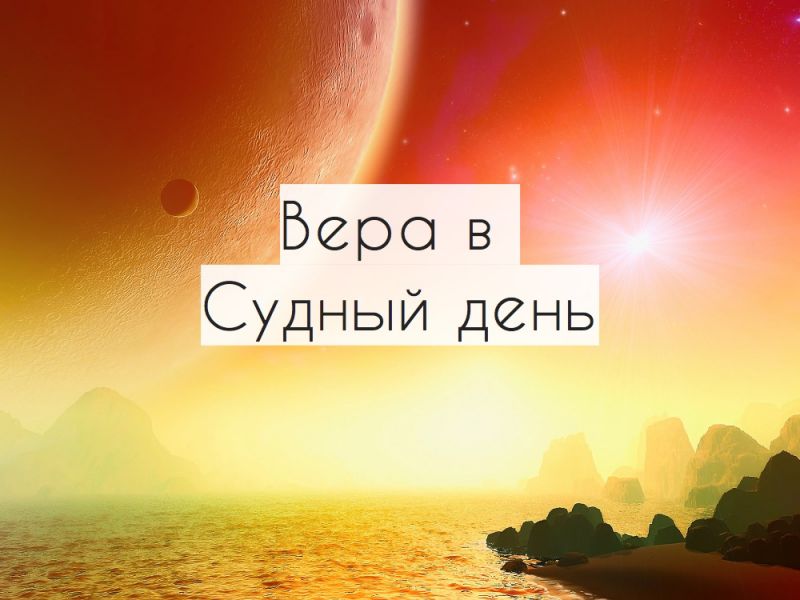 Вера в Судный день