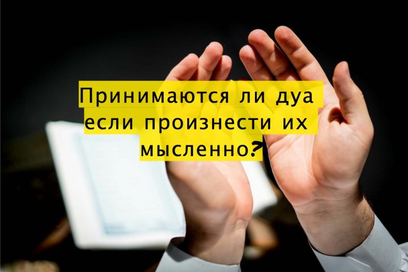 Принимаются ли дуа если произнести их мысленно?