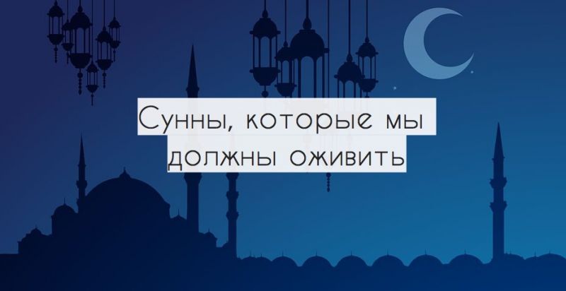 Сунны, которые мы должны оживить