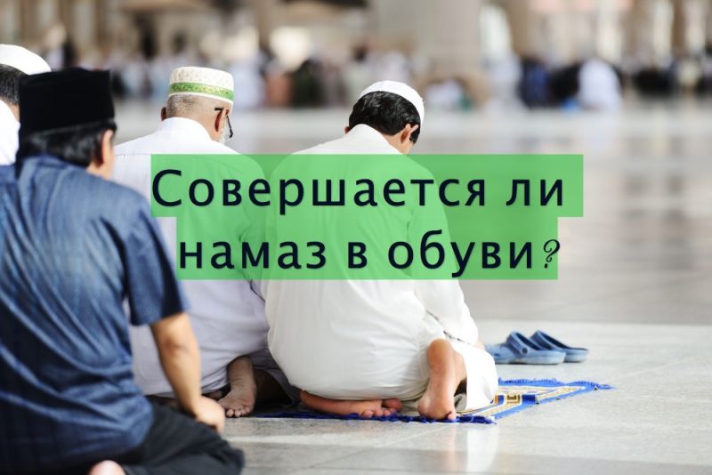Совершается ли намаз в обуви?