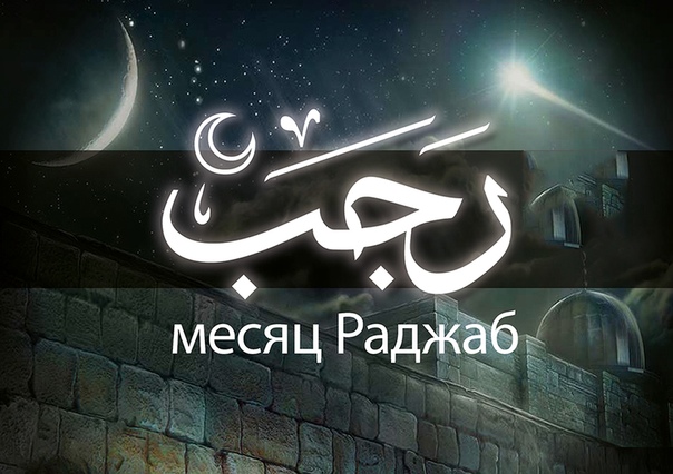 Дуа в месяц Раджаб