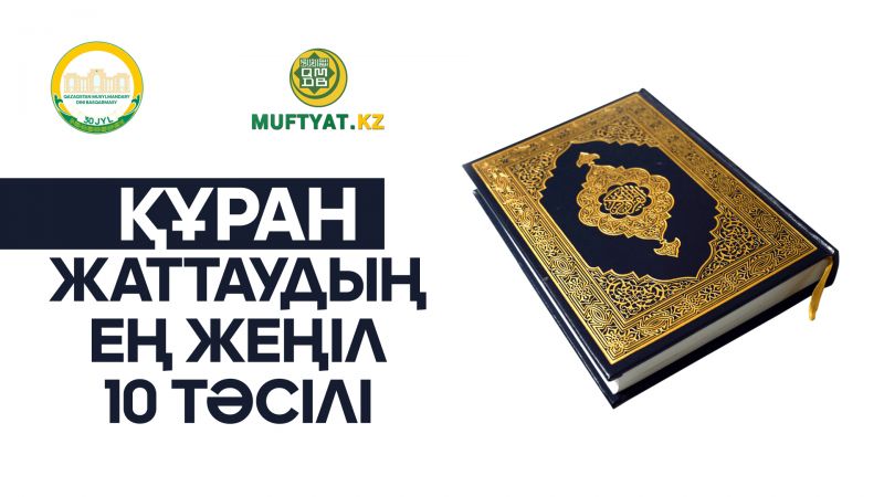 ҚҰРАН ЖАТТАУДЫҢ ЕҢ ЖЕҢІЛ 10 ТӘСІЛІ