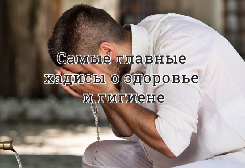 Самые главные хадисы о здоровье и гигиене