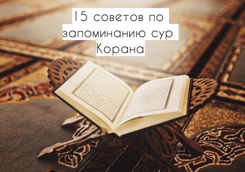 15 советов по запоминанию сур Корана