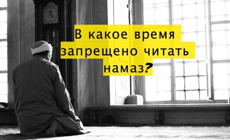 В какое время запрещено читать намаз?