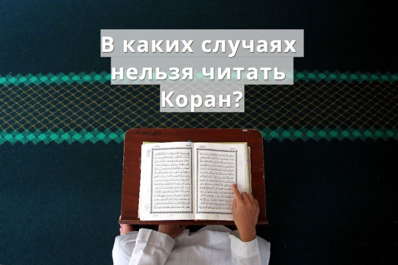 В каких случаях нельзя читать Коран?