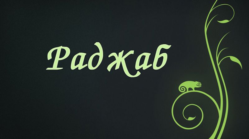 Что нужно обязательно сделать в Раджаб?