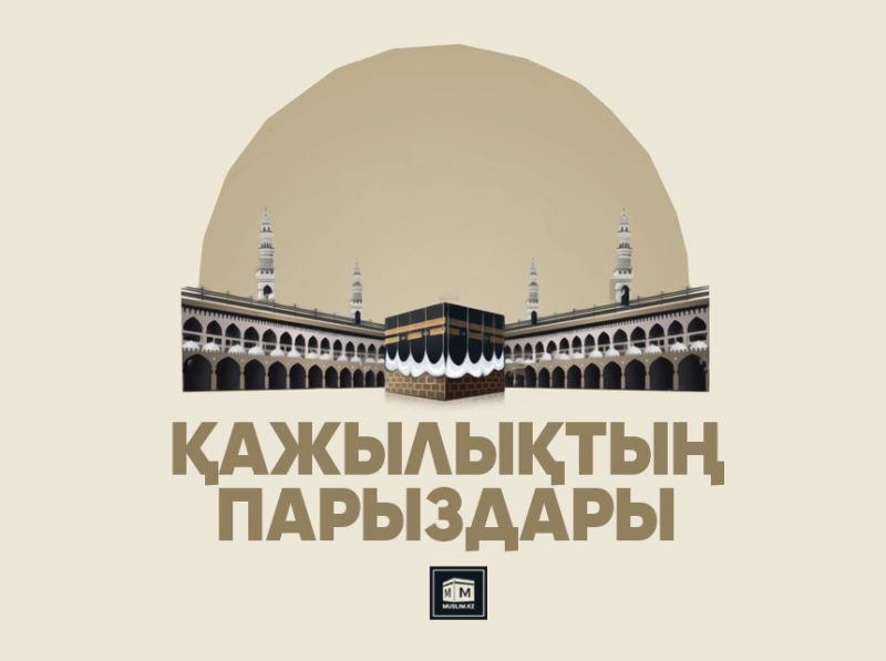 Қажылықтың парыздары