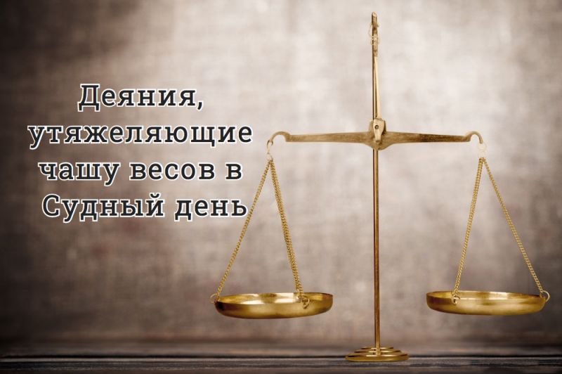 Деяния, утяжеляющие чашу весов в Судный день