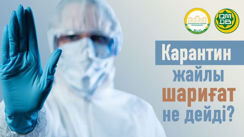 Карантин жайлы шариғат не дейді?
