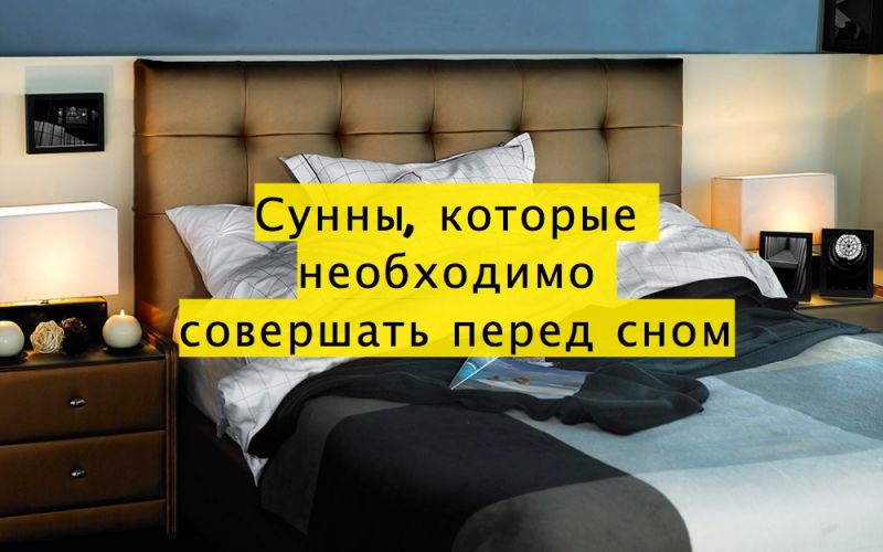 Сунны, которые необходимо совершать перед сном