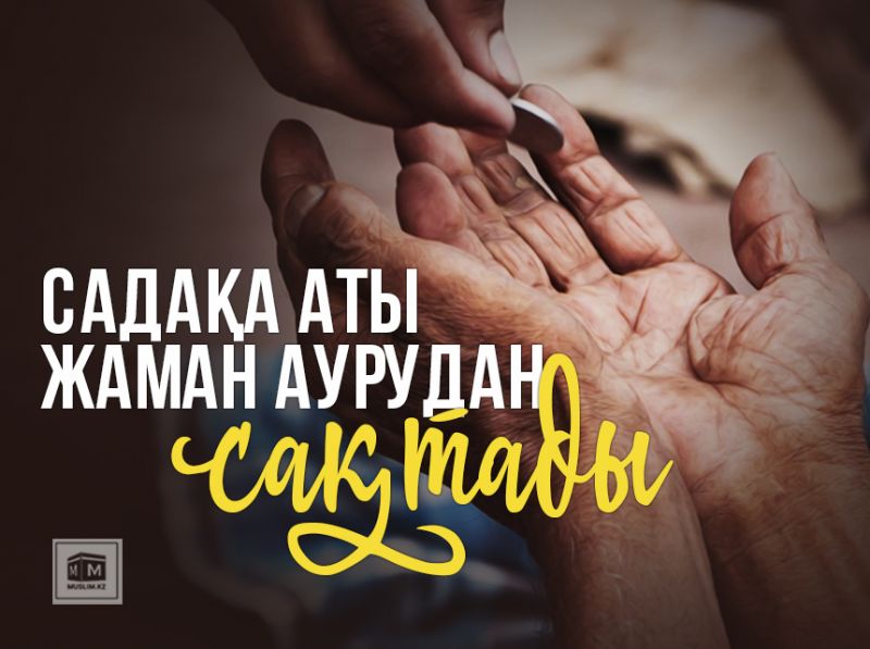 Садақа аты жаман аурудан сақтады (болған оқиға)