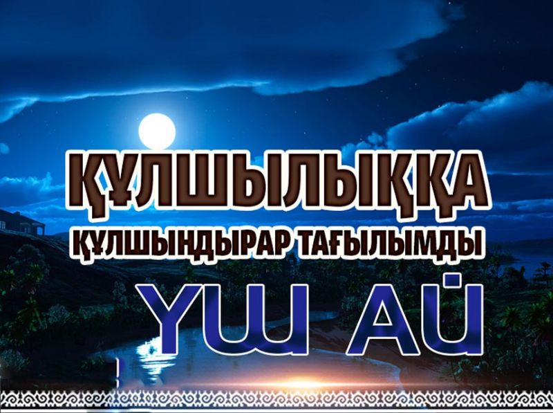 Құлшылыққа құлшындырар тағылымды үш ай