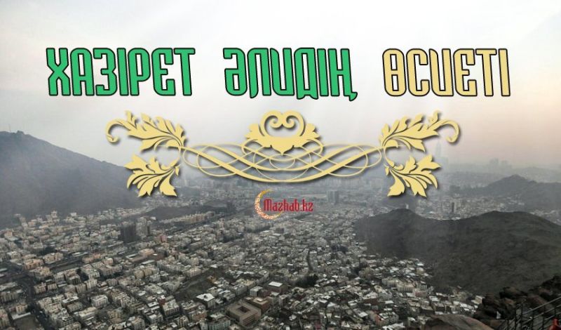 ХАЗІРЕТ ӘЛИДІҢ ӨСИЕТІ