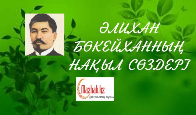 ӘЛИХАН БӨКЕЙХАННЫҢ НАҚЫЛ СӨЗДЕРІ